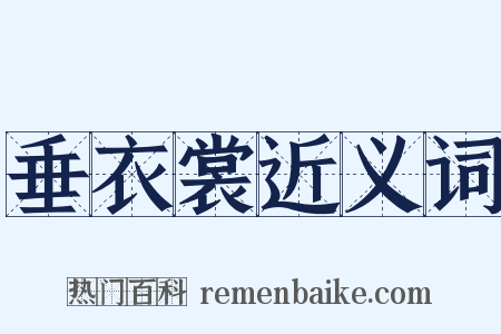 垂衣裳近义词是什么意思的图片
